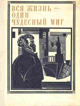 Книга Сергеев М. Пушкин  Вся жизнь — один чудесный миг, 11-7939, Баград.рф